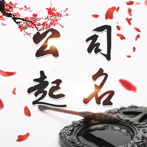 小店公司起名_找田馥连起名