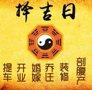 小店择吉日