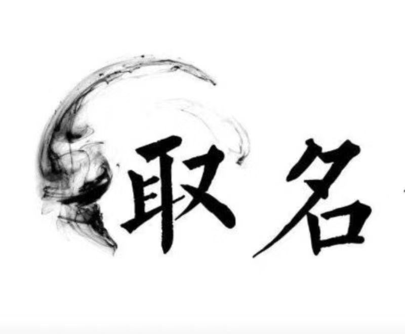  小店宝宝取名 大师一对一人工起名