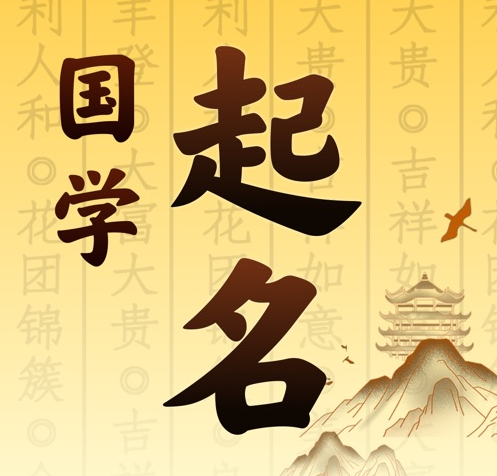 小店国学起名 人工起名一对一