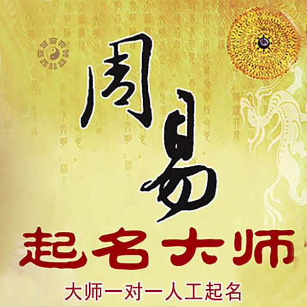 小店起名大师 小店大师起名 找田大师 41年起名经验