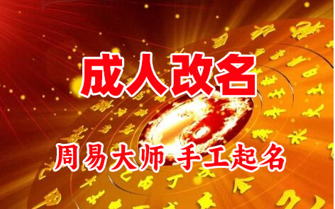 小店成人改名-找大师一对一改名先分析后改名